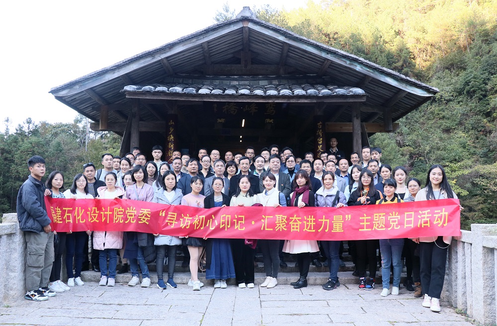 省石化設(shè)計院黨委組織黨員干部赴寧德下黨開展“尋訪初心印記·匯聚奮進力量”主題黨日活動