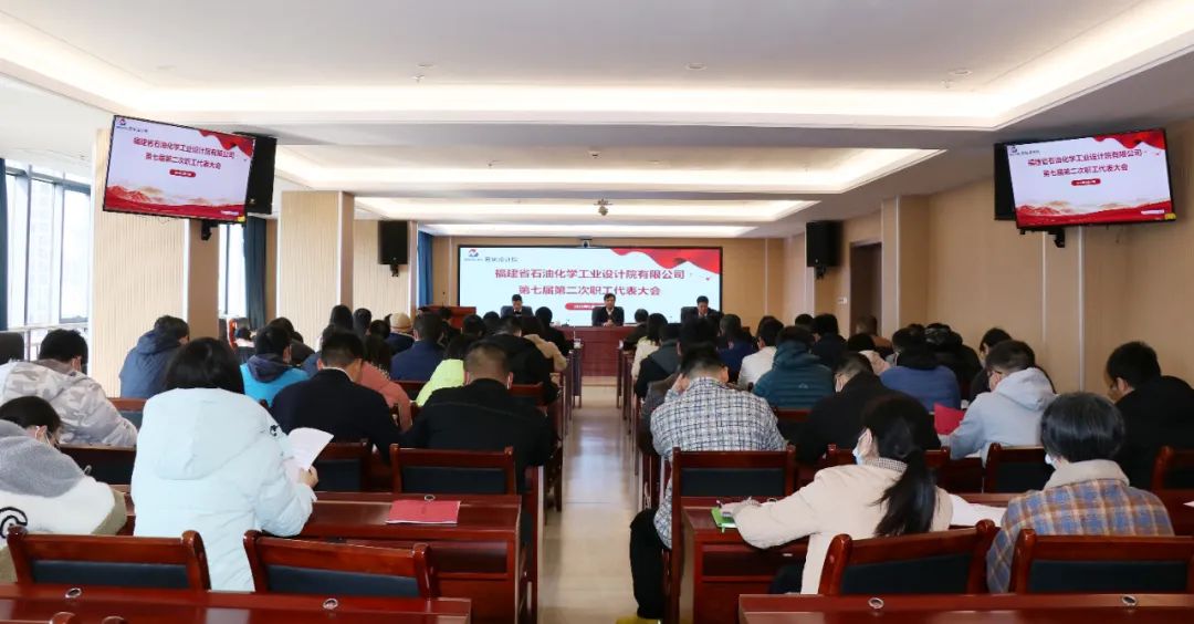 福建省石油化學(xué)工業(yè)設(shè)計(jì)院有限公司順利召開第七屆第二次職工代表大會(huì)暨第九屆第二次工會(huì)會(huì)員代表大會(huì)