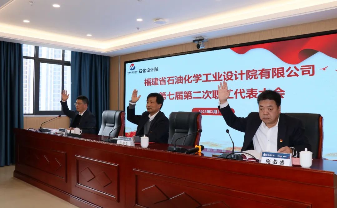 福建省石油化學(xué)工業(yè)設(shè)計(jì)院有限公司順利召開第七屆第二次職工代表大會(huì)暨第九屆第二次工會(huì)會(huì)員代表大會(huì)(圖2)