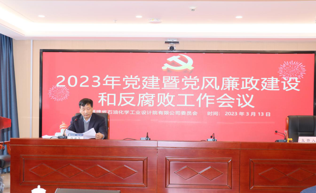 石化設(shè)計院召開2023年黨建暨黨風(fēng)廉政建設(shè)和反腐敗工作會議(圖2)