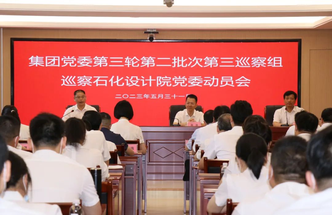 福建省能化集團(tuán)巡察石化設(shè)計院黨委動員會召開