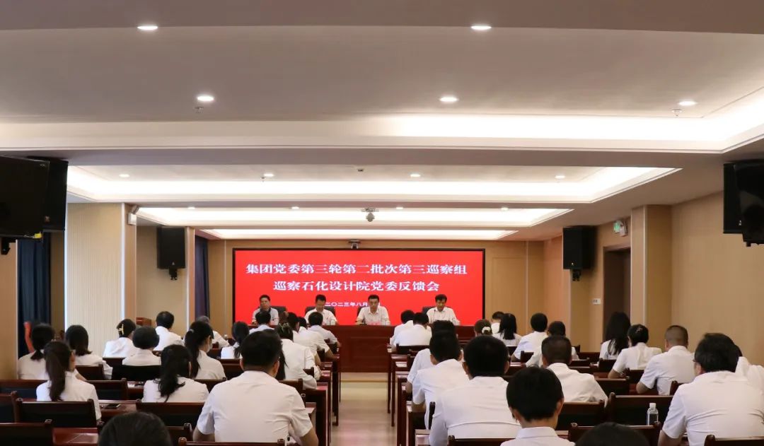 集團黨委第三輪第二批次第三巡察組向石化設(shè)計院黨委反饋巡察情況