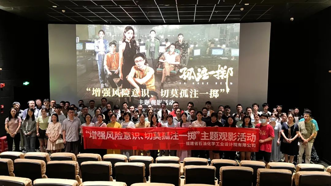 石化設(shè)計(jì)院各黨支部聯(lián)合開展“增強(qiáng)風(fēng)險(xiǎn)意識(shí)、切莫孤注一擲”主題觀影黨日活動(dòng)