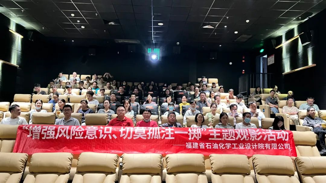 石化設(shè)計院各黨支部聯(lián)合開展“增強風(fēng)險意識、切莫孤注一擲”主題觀影黨日活動(圖2)