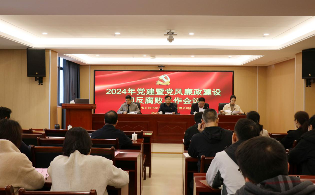 石化設計院召開2024年黨建暨黨風廉政建設和反腐敗工作會議