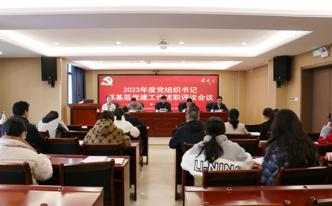 以述明責 以評促干——石化設計院召開2023年度黨組織書記抓基層黨建工作述職評議會議
