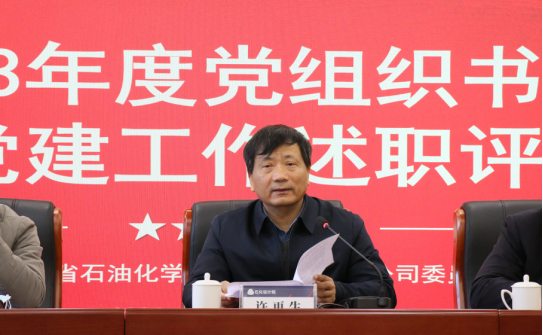 以述明責(zé) 以評(píng)促干——石化設(shè)計(jì)院召開(kāi)2023年度黨組織書記抓基層黨建工作述職評(píng)議會(huì)議(圖3)