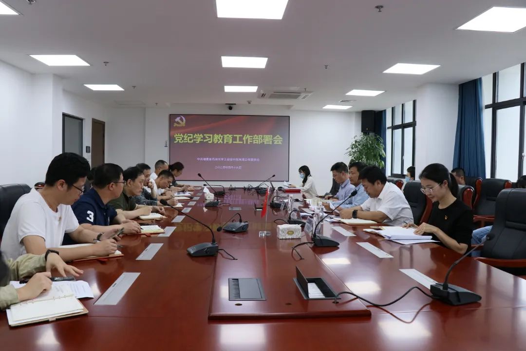 石化設計院黨委部署開展黨紀學習教育工作