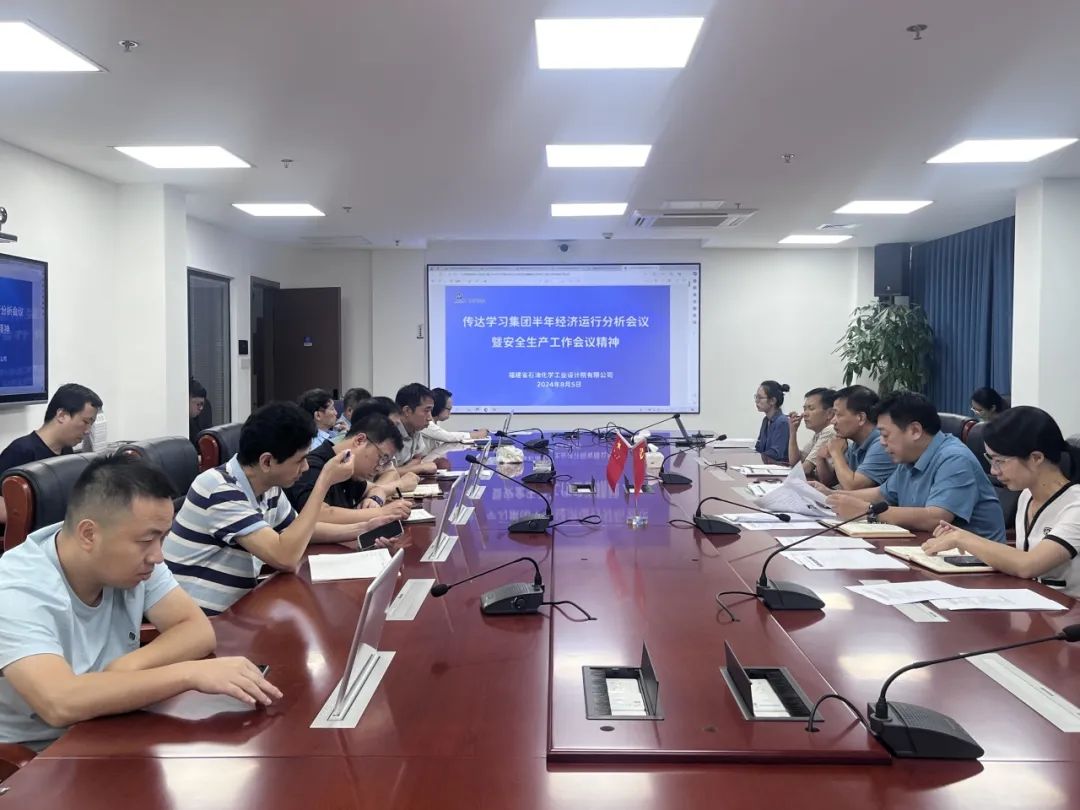 石化設計院傳達集團半年經濟運行分析會議暨安全生產工作會議精神