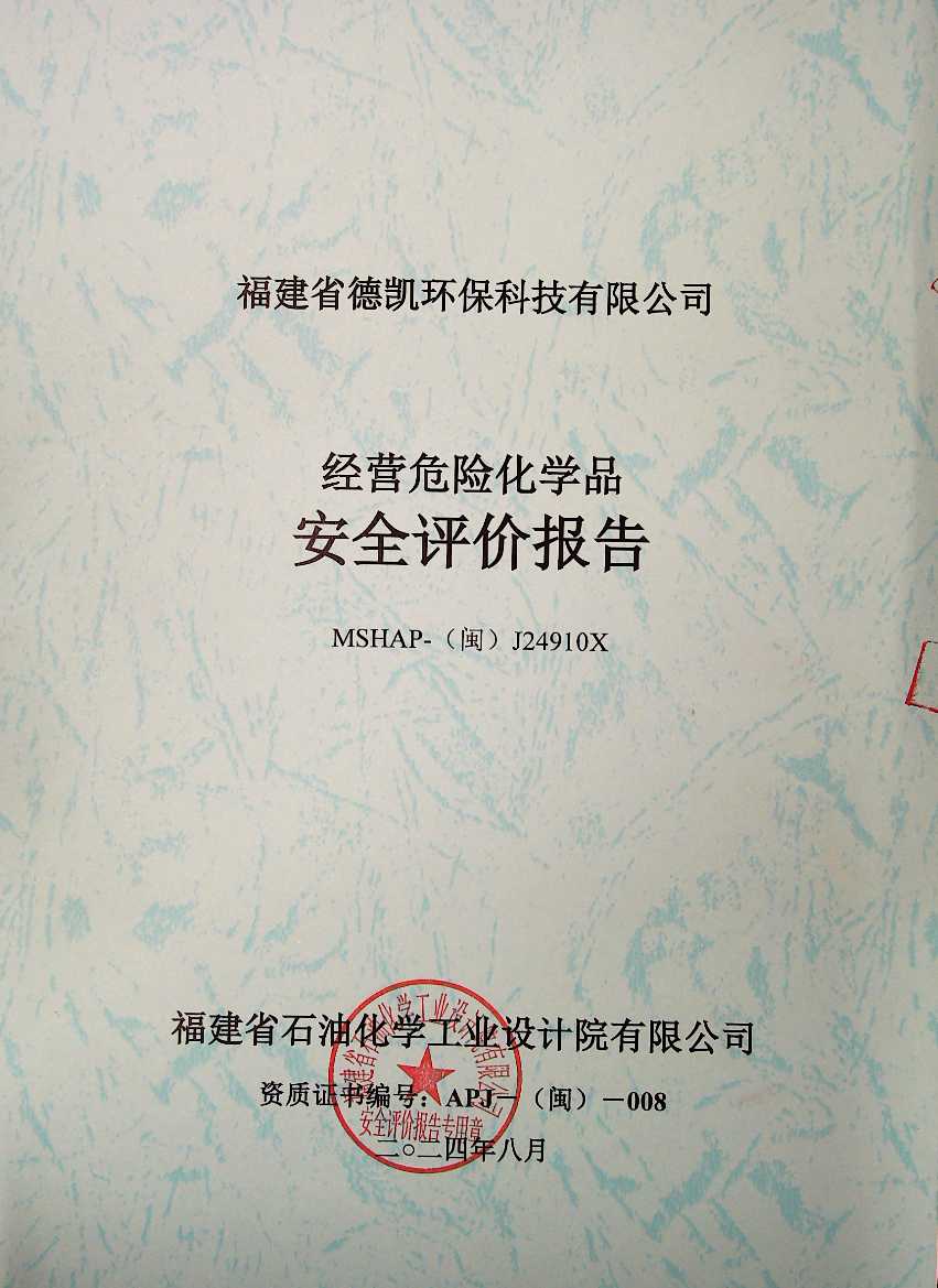 福建省德凱環(huán)?？萍加邢薰窘?jīng)營危險化學品安全評價(圖2)
