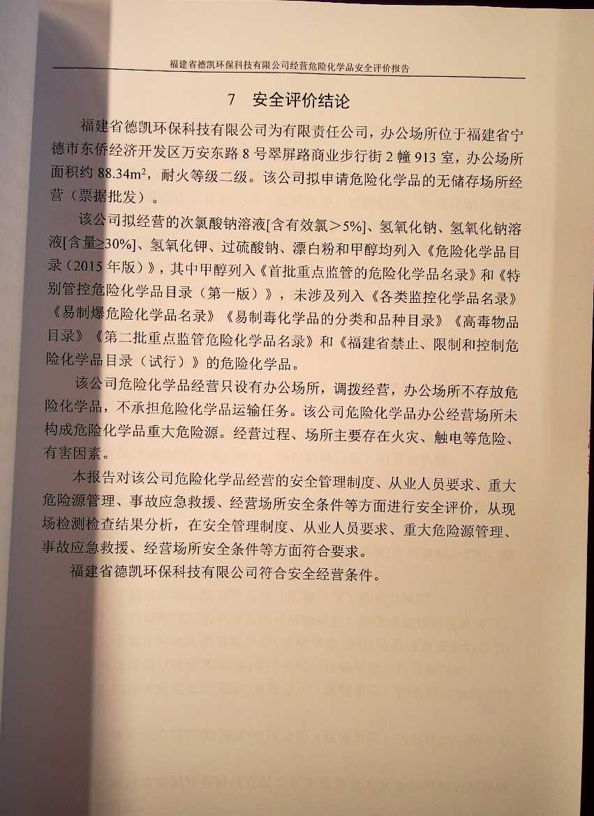 福建省德凱環(huán)保科技有限公司經(jīng)營危險化學品安全評價(圖3)