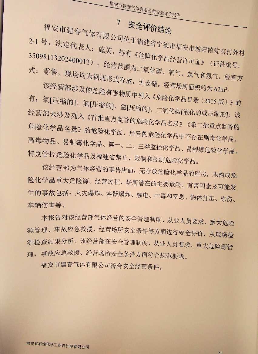 福安市建春氣體有限公司安全評(píng)價(jià)服務(wù)信息網(wǎng)上公開(kāi)表(圖3)