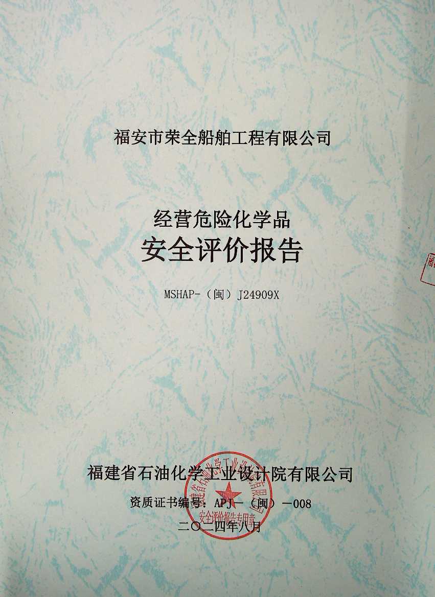 福安市榮全船舶工程有限公司安全評(píng)價(jià)服務(wù)信息網(wǎng)上公開表(圖2)