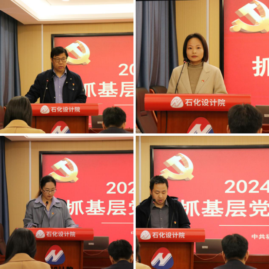 石化設(shè)計院召開2024年度黨支部書記抓基層黨建工作述職評議會議(圖2)