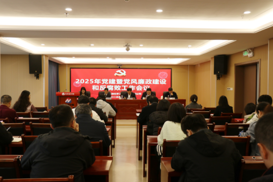 石化設計院召開2025年黨建暨黨風廉政建設和反腐敗工作會議