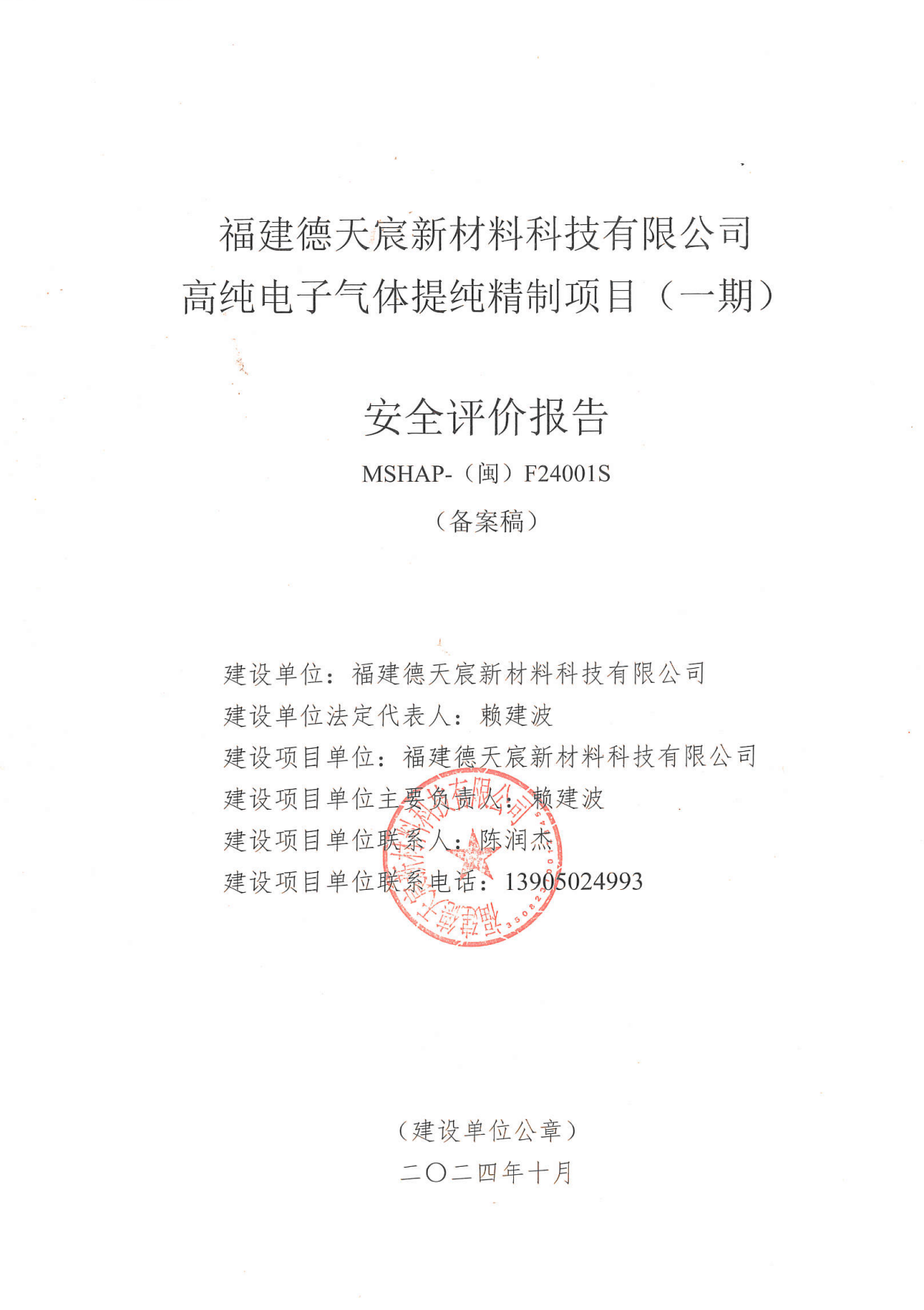福建德天宸新材料科技有限公司高純電子氣體提純精制項(xiàng)目（一期）安全評(píng)價(jià)服務(wù)信息網(wǎng)上公開(kāi)表(圖2)