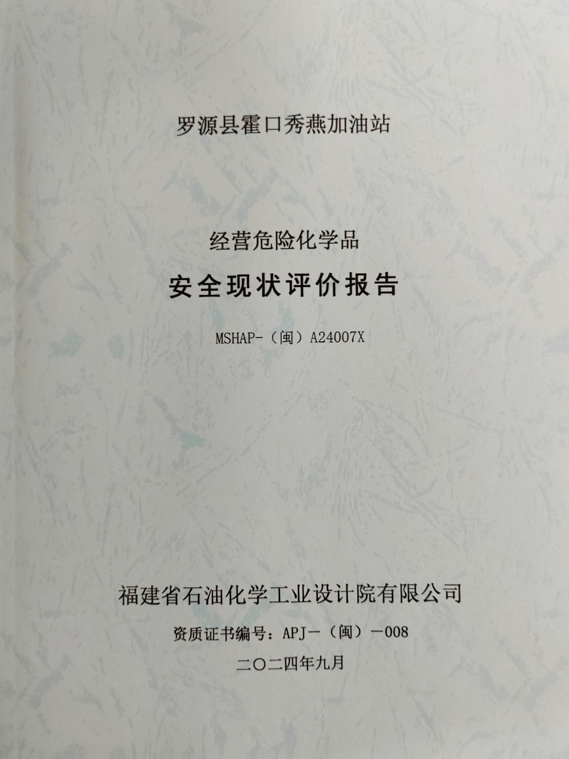 羅源縣霍口秀燕加油站經(jīng)營(yíng)危險(xiǎn)化學(xué)品安全現(xiàn)狀評(píng)價(jià)網(wǎng)上公開(kāi)(圖2)