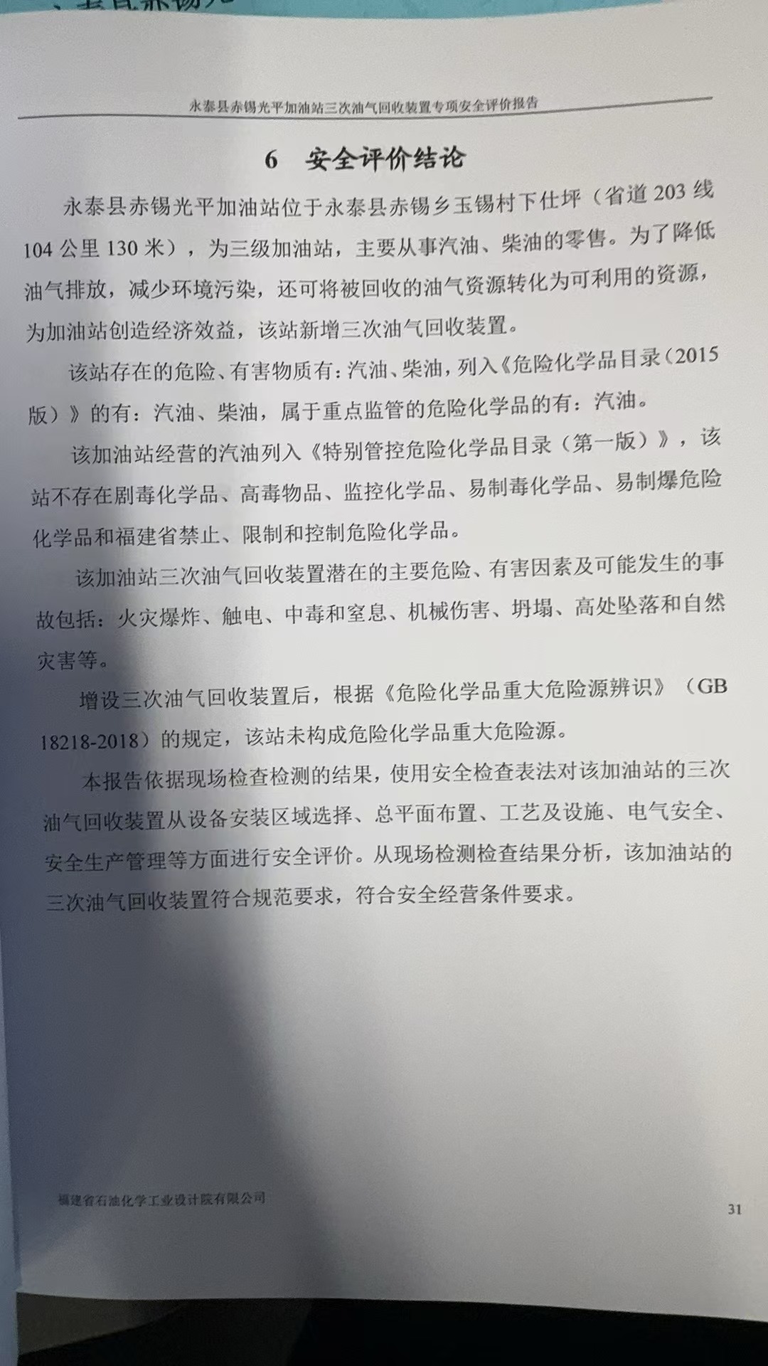永泰縣赤錫光平加油站三次油氣回收裝置專項(xiàng)安全評(píng)價(jià)網(wǎng)上公開(kāi)(圖3)