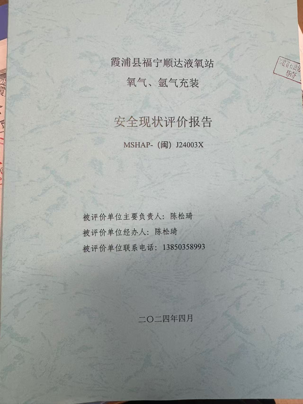 霞浦縣福寧順達液氧站氧氣、氬氣充裝安全現(xiàn)狀評價網(wǎng)上公開(圖2)