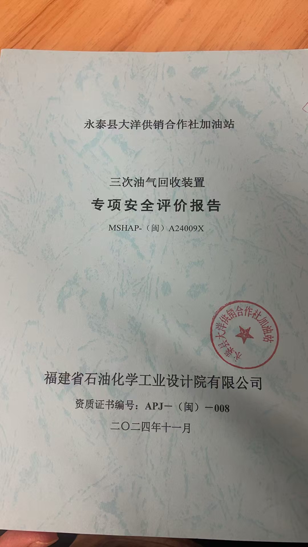 永泰縣大洋供銷合作社加油站三次油氣回收裝置專項(xiàng)安全評(píng)價(jià)網(wǎng)上公開(圖2)