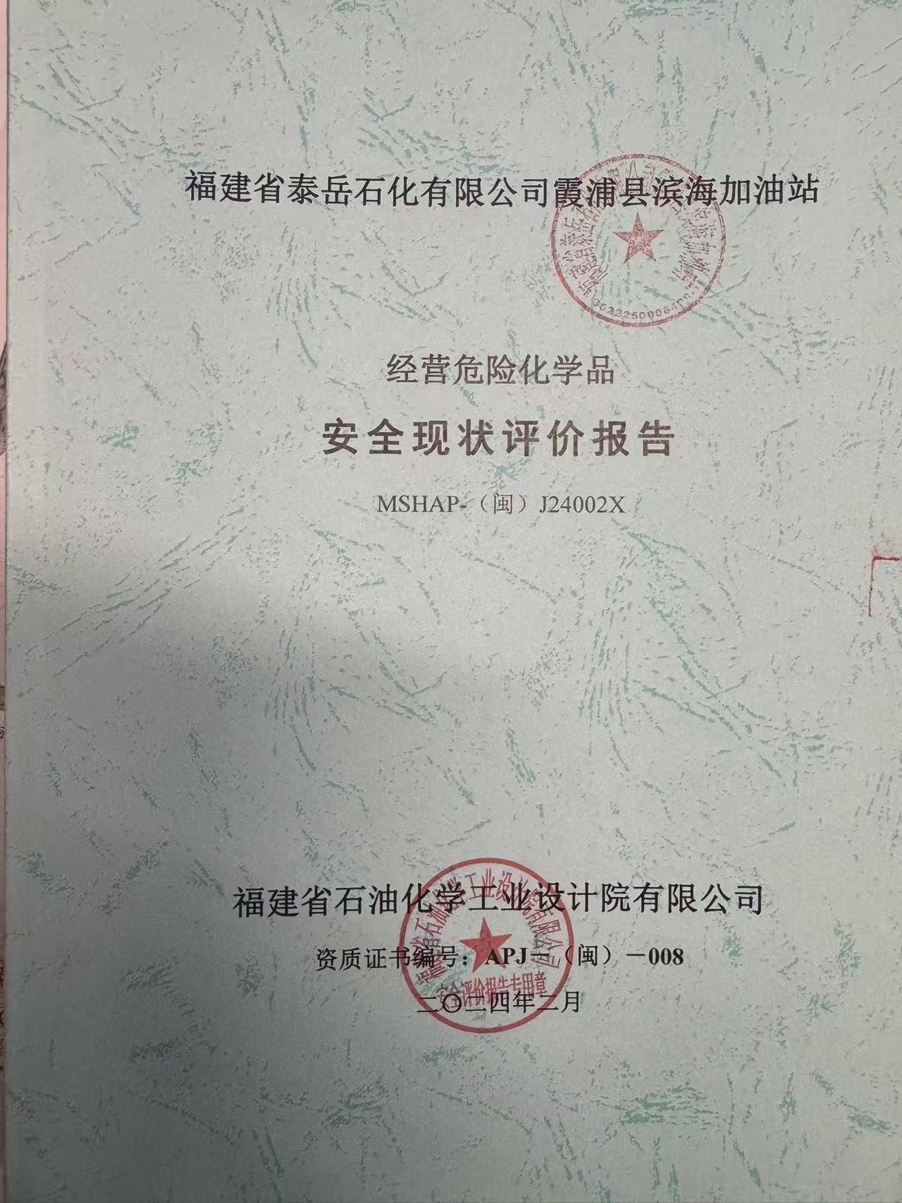 福建省泰岳石化有限公司霞浦縣濱海加油站經(jīng)營危險化學(xué)品 安全現(xiàn)狀評價網(wǎng)上公開(圖2)