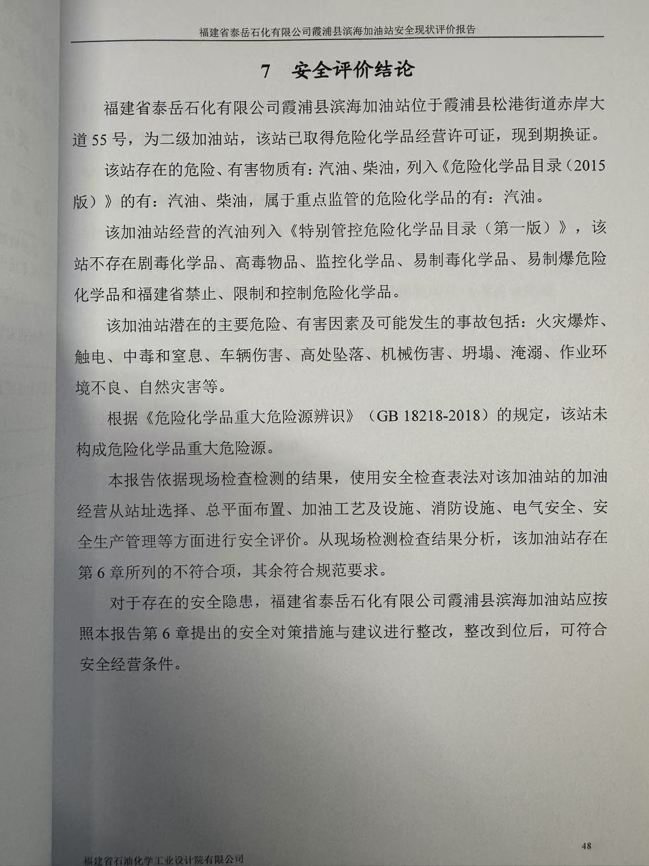 福建省泰岳石化有限公司霞浦縣濱海加油站經(jīng)營危險化學(xué)品 安全現(xiàn)狀評價網(wǎng)上公開(圖3)