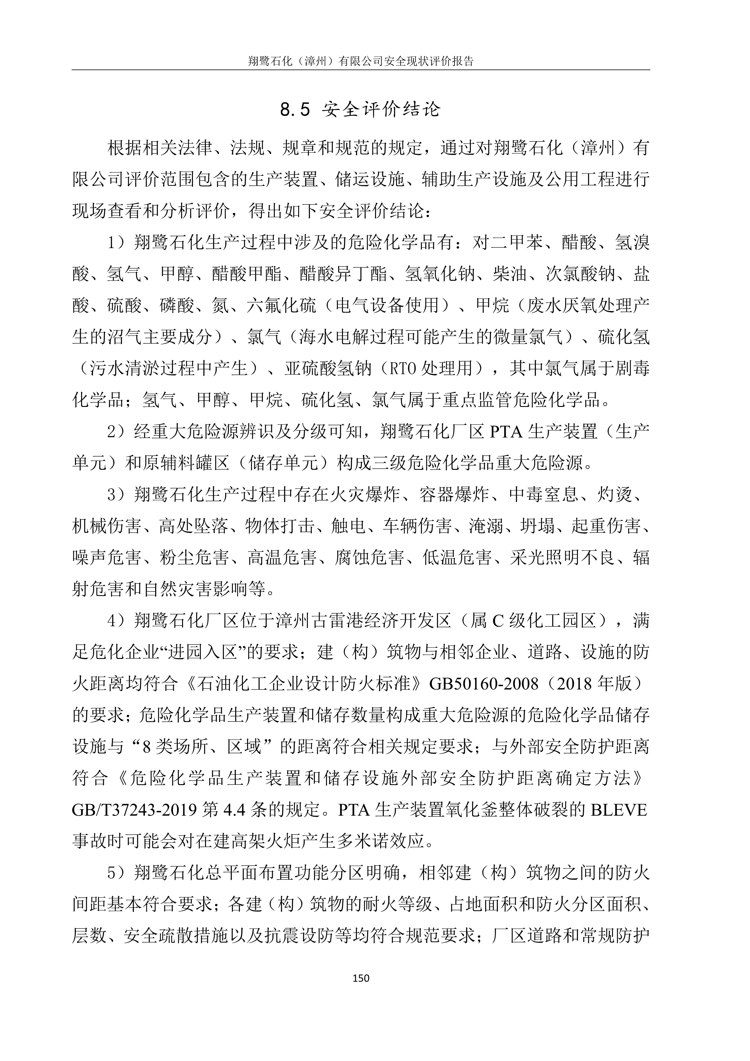 翔鷺石化（漳州）有限公司安全現(xiàn)狀評價網(wǎng)上公開(圖4)