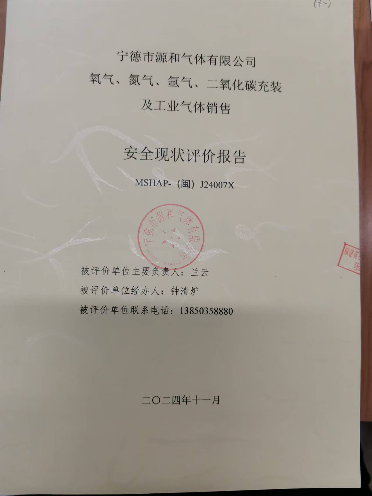 寧德市源和氣體有限公司氧氣、氮?dú)狻鍤?、二氧化碳充裝及工業(yè)氣體銷售 安全評(píng)價(jià)網(wǎng)上公開(圖2)