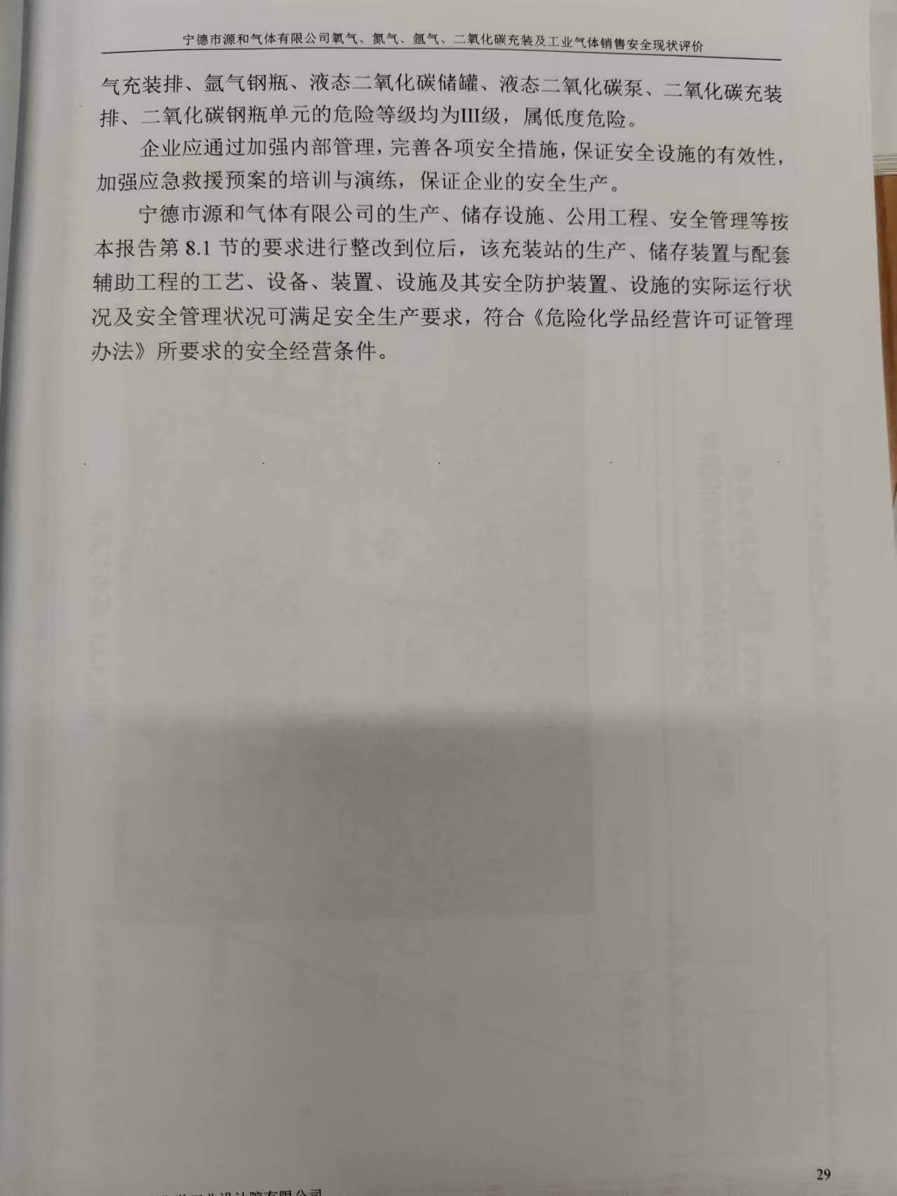 寧德市源和氣體有限公司氧氣、氮?dú)狻鍤?、二氧化碳充裝及工業(yè)氣體銷售 安全評(píng)價(jià)網(wǎng)上公開(圖3)