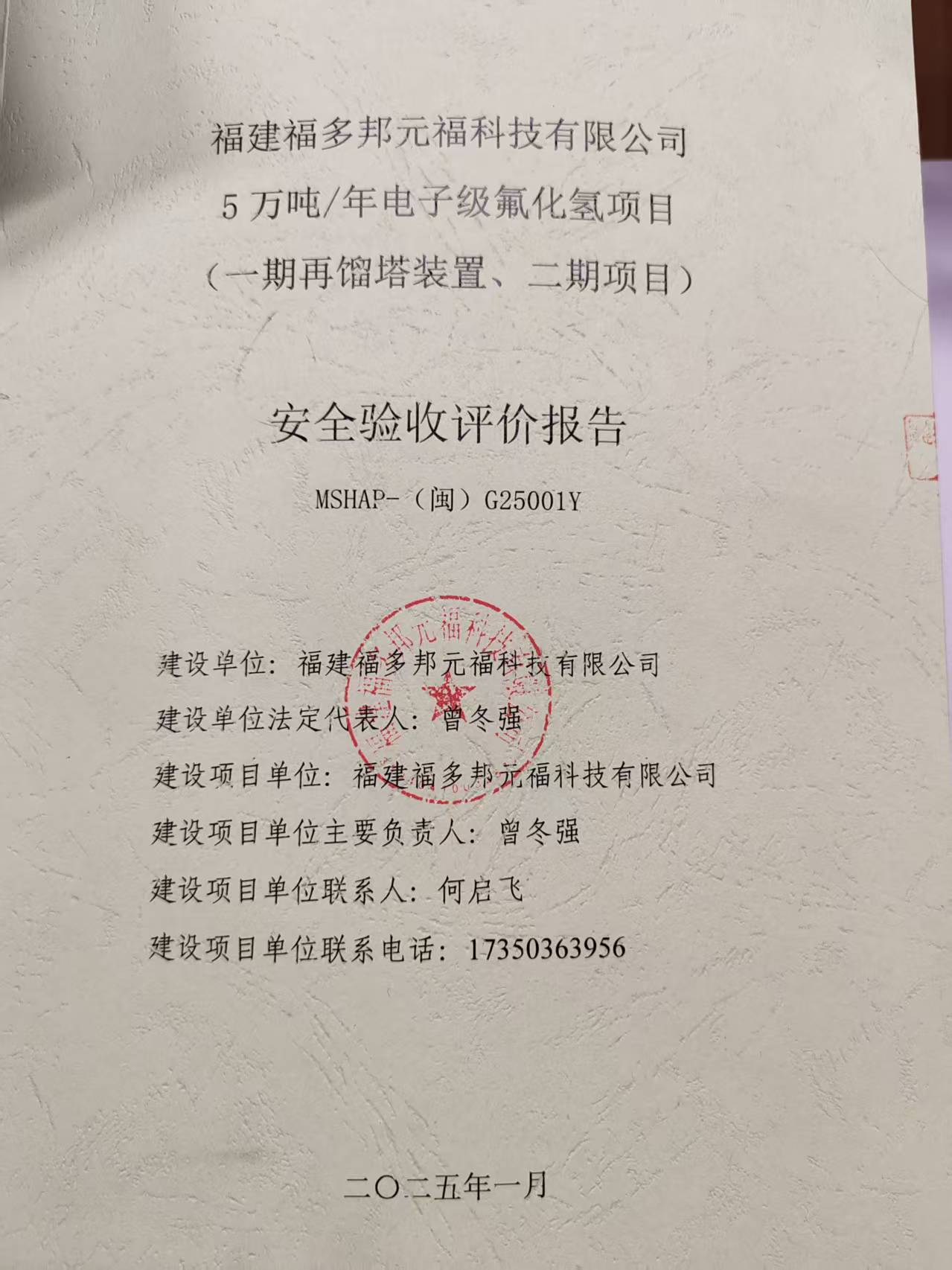 福建福多邦元?？萍加邢薰?萬噸/年電子級(jí)氟化氫項(xiàng)目 （一期再餾塔裝置、二期項(xiàng)目）安全評(píng)價(jià)網(wǎng)上公開(圖2)