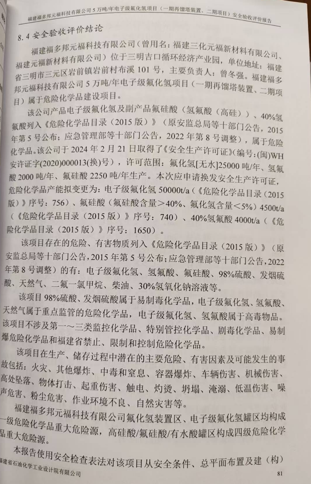 福建福多邦元?？萍加邢薰?萬噸/年電子級(jí)氟化氫項(xiàng)目 （一期再餾塔裝置、二期項(xiàng)目）安全評(píng)價(jià)網(wǎng)上公開(圖3)