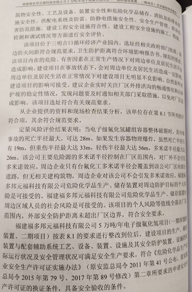福建福多邦元?？萍加邢薰?萬噸/年電子級(jí)氟化氫項(xiàng)目 （一期再餾塔裝置、二期項(xiàng)目）安全評(píng)價(jià)網(wǎng)上公開(圖4)
