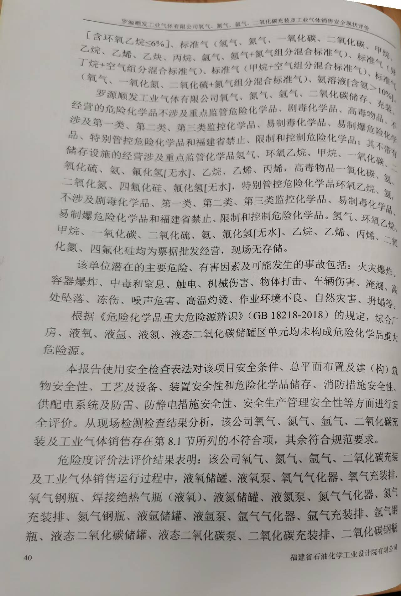 羅源順發(fā)工業(yè)氣體有限公司氧氣、氮?dú)狻鍤?、二氧化碳充裝 及工業(yè)氣體銷售安全評(píng)價(jià)網(wǎng)上公開(圖4)