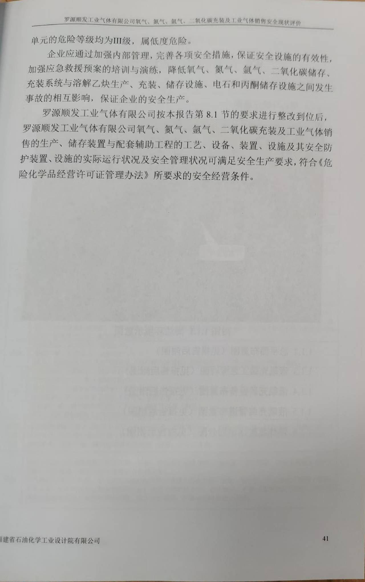 羅源順發(fā)工業(yè)氣體有限公司氧氣、氮?dú)?、氬氣、二氧化碳充裝 及工業(yè)氣體銷售安全評(píng)價(jià)網(wǎng)上公開(圖3)