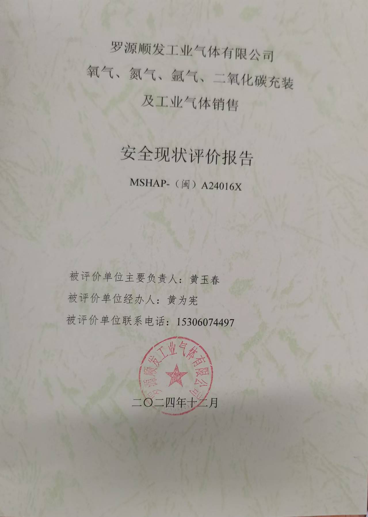 羅源順發(fā)工業(yè)氣體有限公司氧氣、氮?dú)?、氬氣、二氧化碳充裝 及工業(yè)氣體銷售安全評(píng)價(jià)網(wǎng)上公開(圖2)
