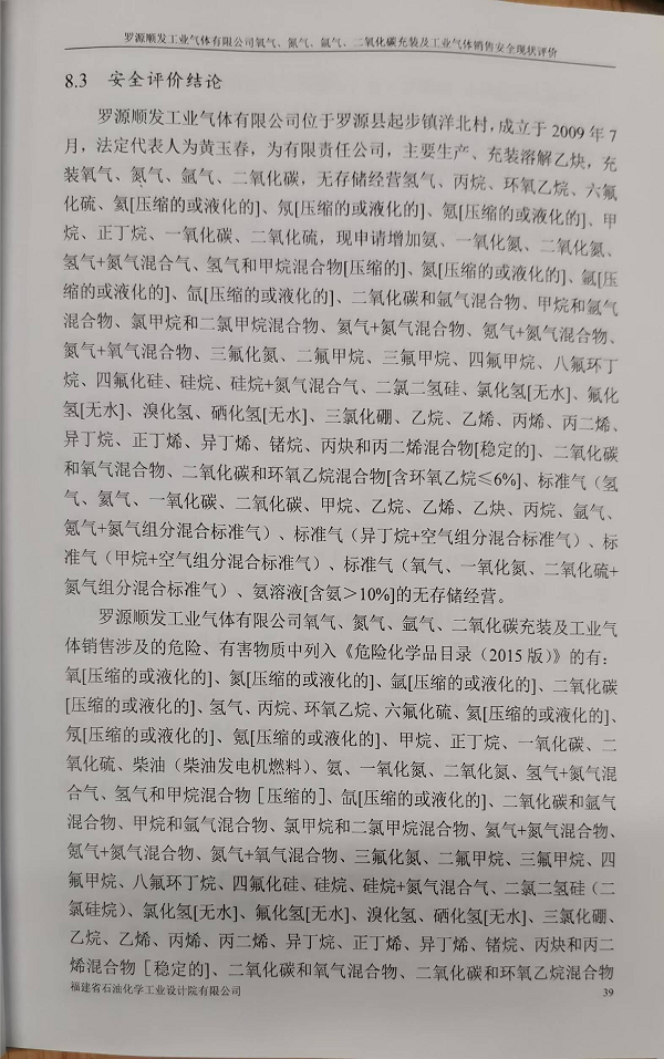 羅源順發(fā)工業(yè)氣體有限公司氧氣、氮?dú)?、氬氣、二氧化碳充裝 及工業(yè)氣體銷售安全評(píng)價(jià)網(wǎng)上公開(圖3)