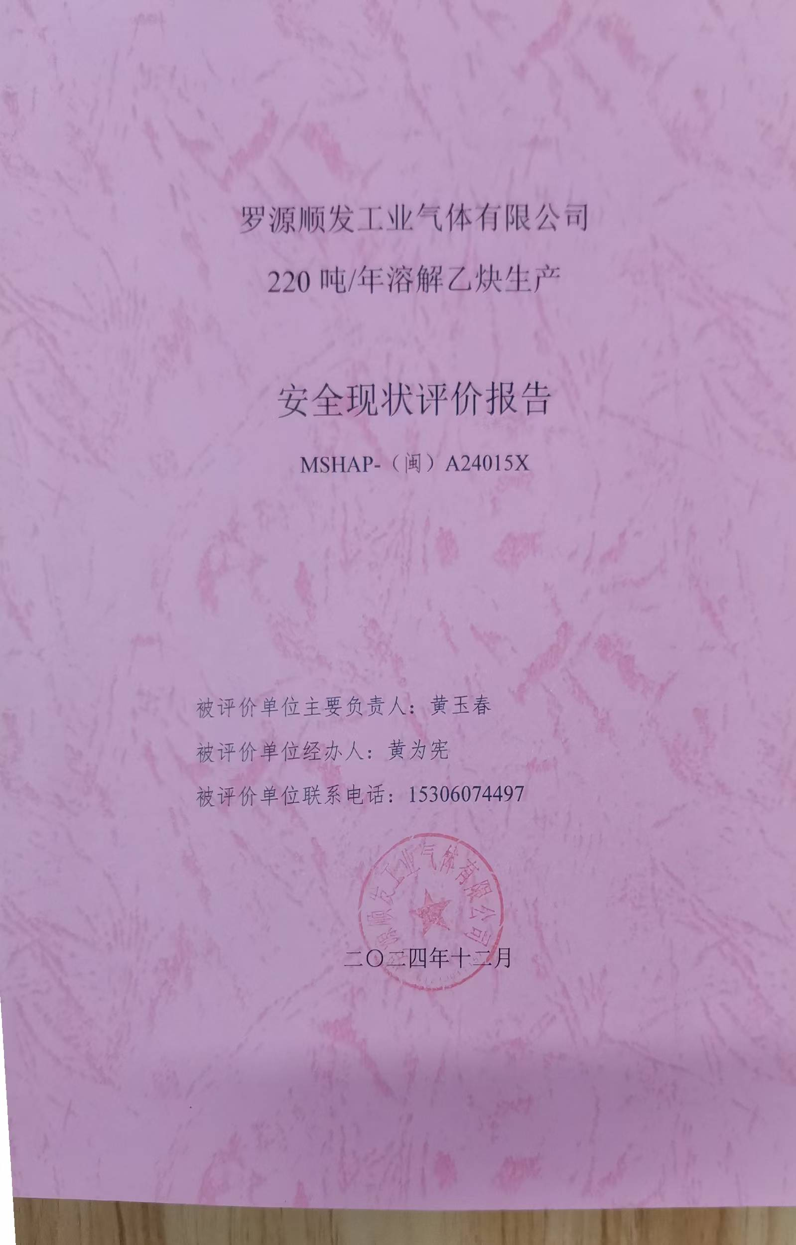 羅源順發(fā)工業(yè)氣體有限公司220噸/年溶解乙炔生產(chǎn) 安全評(píng)價(jià)網(wǎng)上公開(圖3)