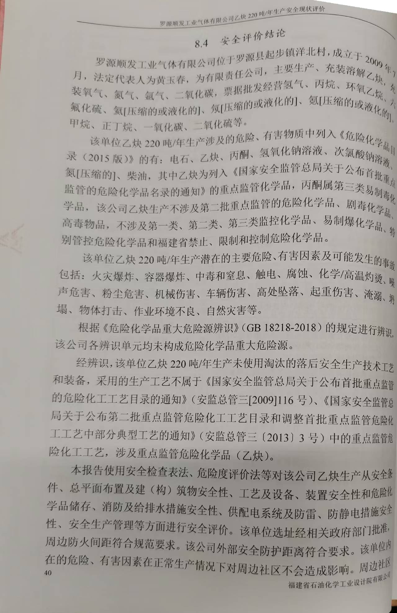 羅源順發(fā)工業(yè)氣體有限公司220噸/年溶解乙炔生產(chǎn) 安全評(píng)價(jià)網(wǎng)上公開(圖4)