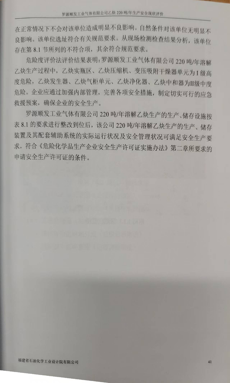 羅源順發(fā)工業(yè)氣體有限公司220噸/年溶解乙炔生產(chǎn) 安全評(píng)價(jià)網(wǎng)上公開(圖5)