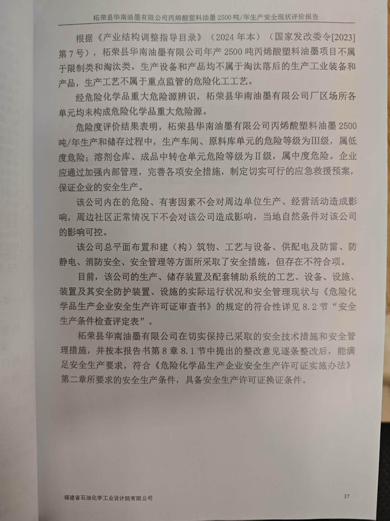 柘榮縣華南油墨有限公司經(jīng)營危險化學品安全評價網(wǎng)上公開(圖3)