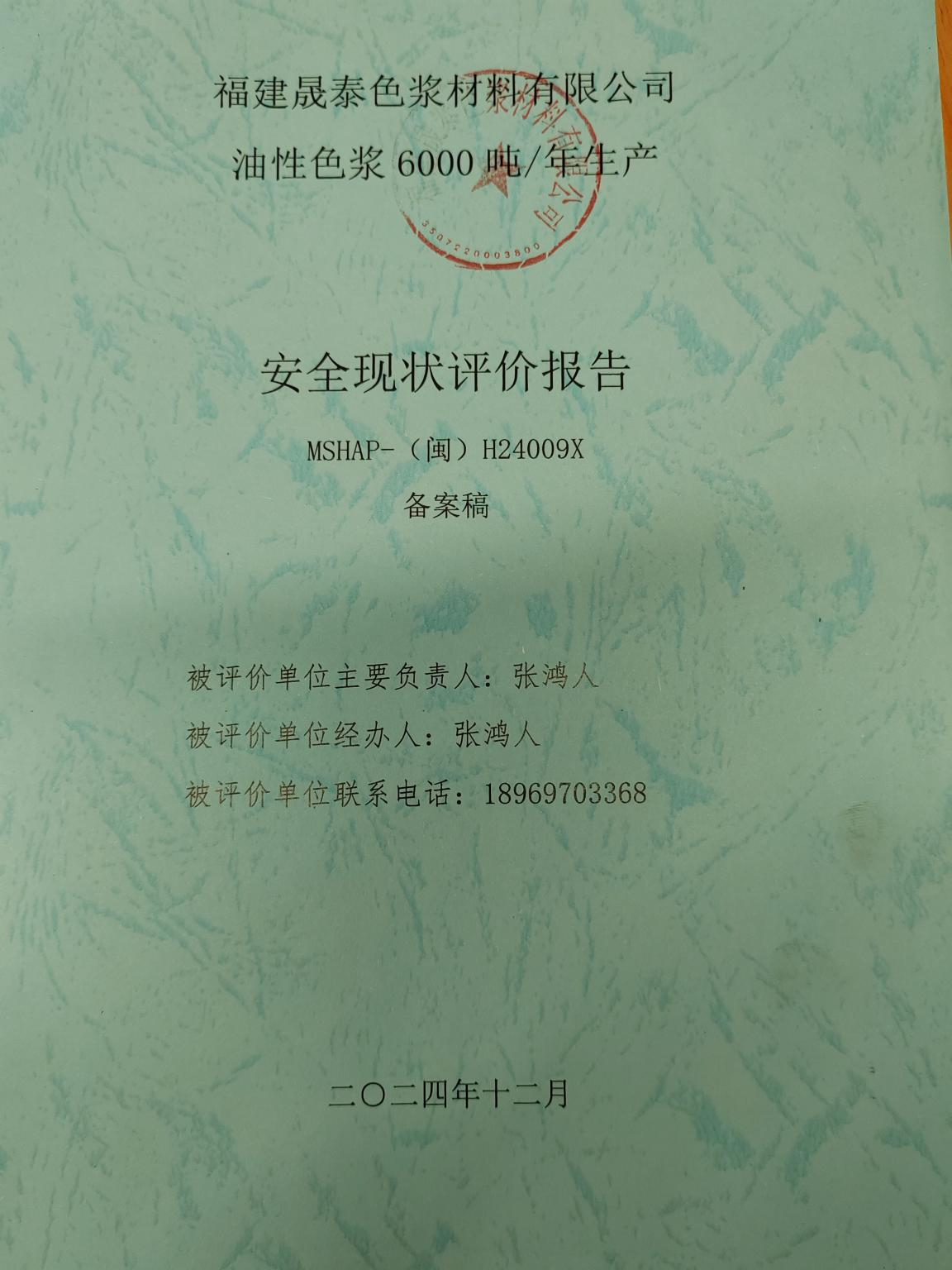 福建晟泰色漿材料有限公司油性色漿6000噸/年生產(chǎn)安全現(xiàn)狀評(píng)價(jià) 網(wǎng)上公開(kāi)(圖2)