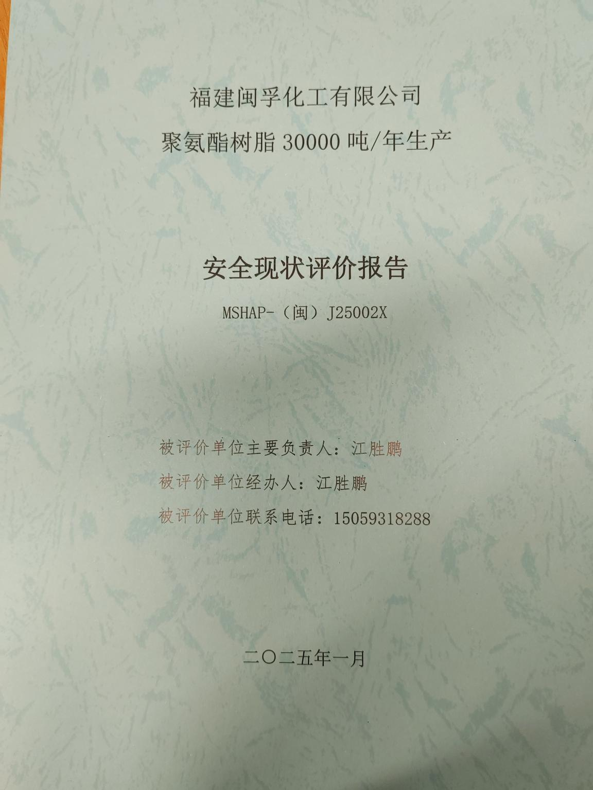福建閩孚化工有限公司聚氨酯樹脂30000噸/年生產(chǎn)安全現(xiàn)狀評價 網(wǎng)上公開(圖2)