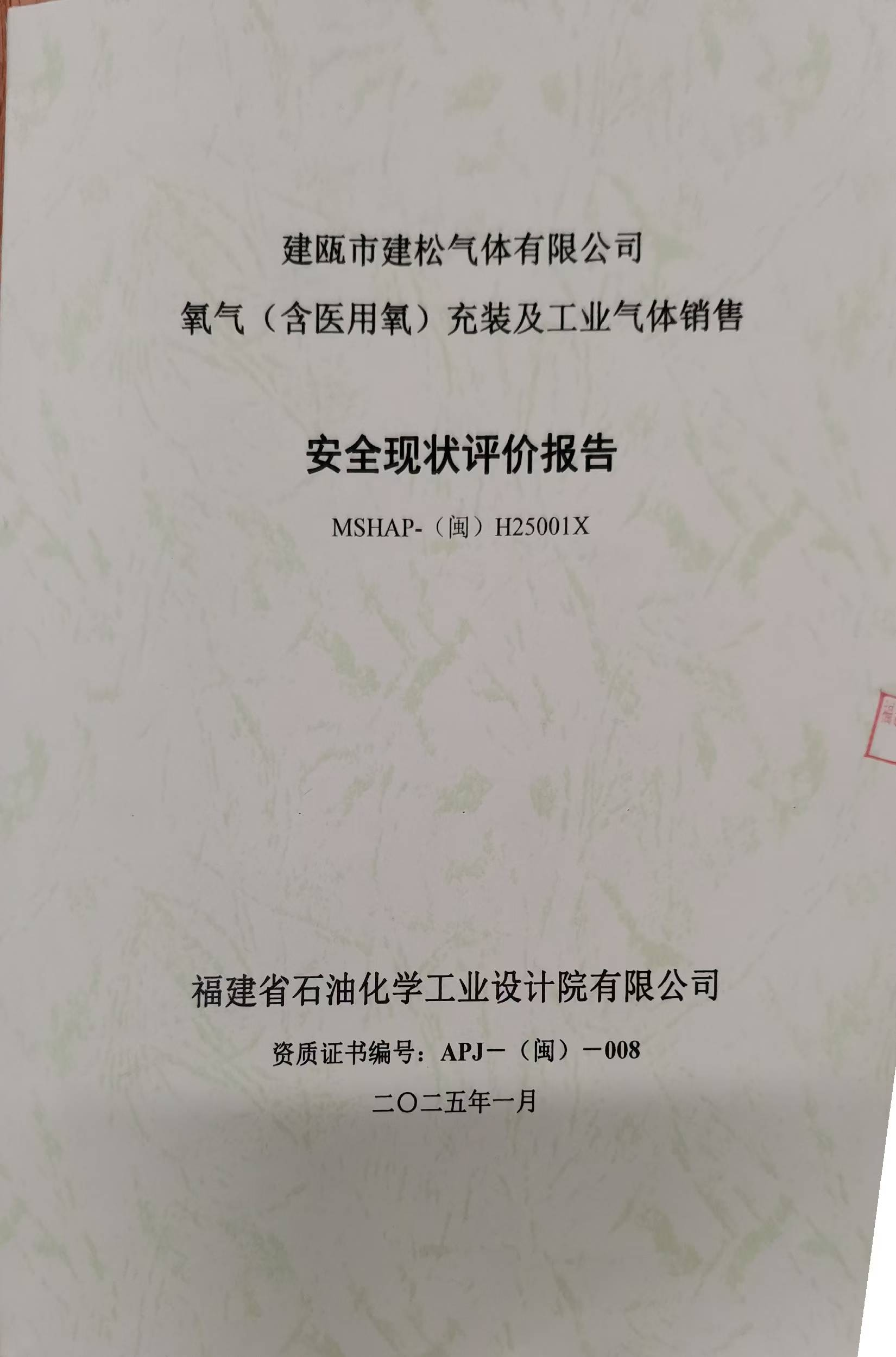 建甌市建松氣體有限公司 氧氣（含醫(yī)用氧）充裝及工業(yè)氣體銷售安全評(píng)價(jià)網(wǎng)上公開(圖2)