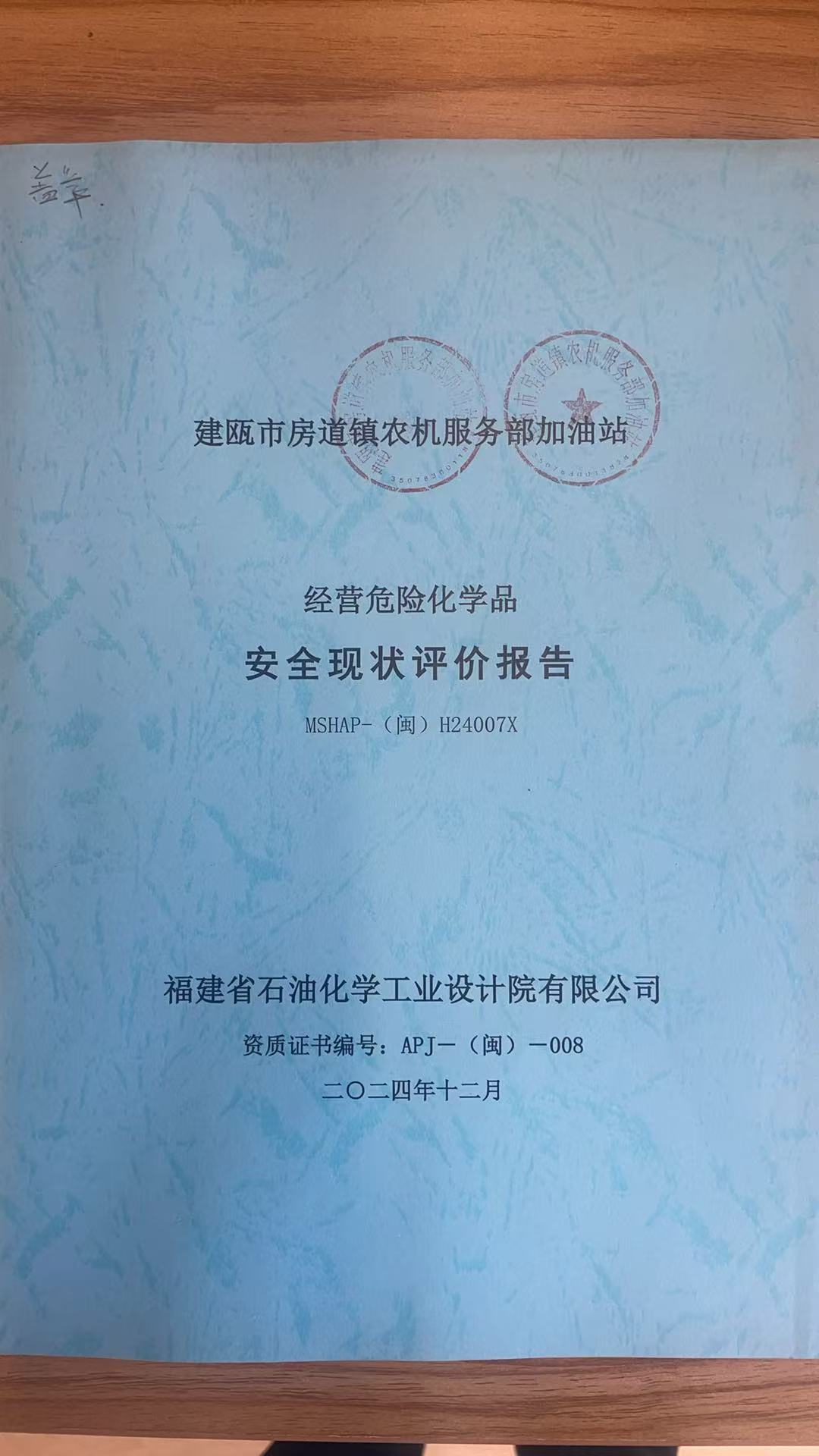 建甌市房道鎮(zhèn)農(nóng)機(jī)服務(wù)部加油站安全現(xiàn)狀評(píng)價(jià)報(bào)告網(wǎng)上公開(圖2)