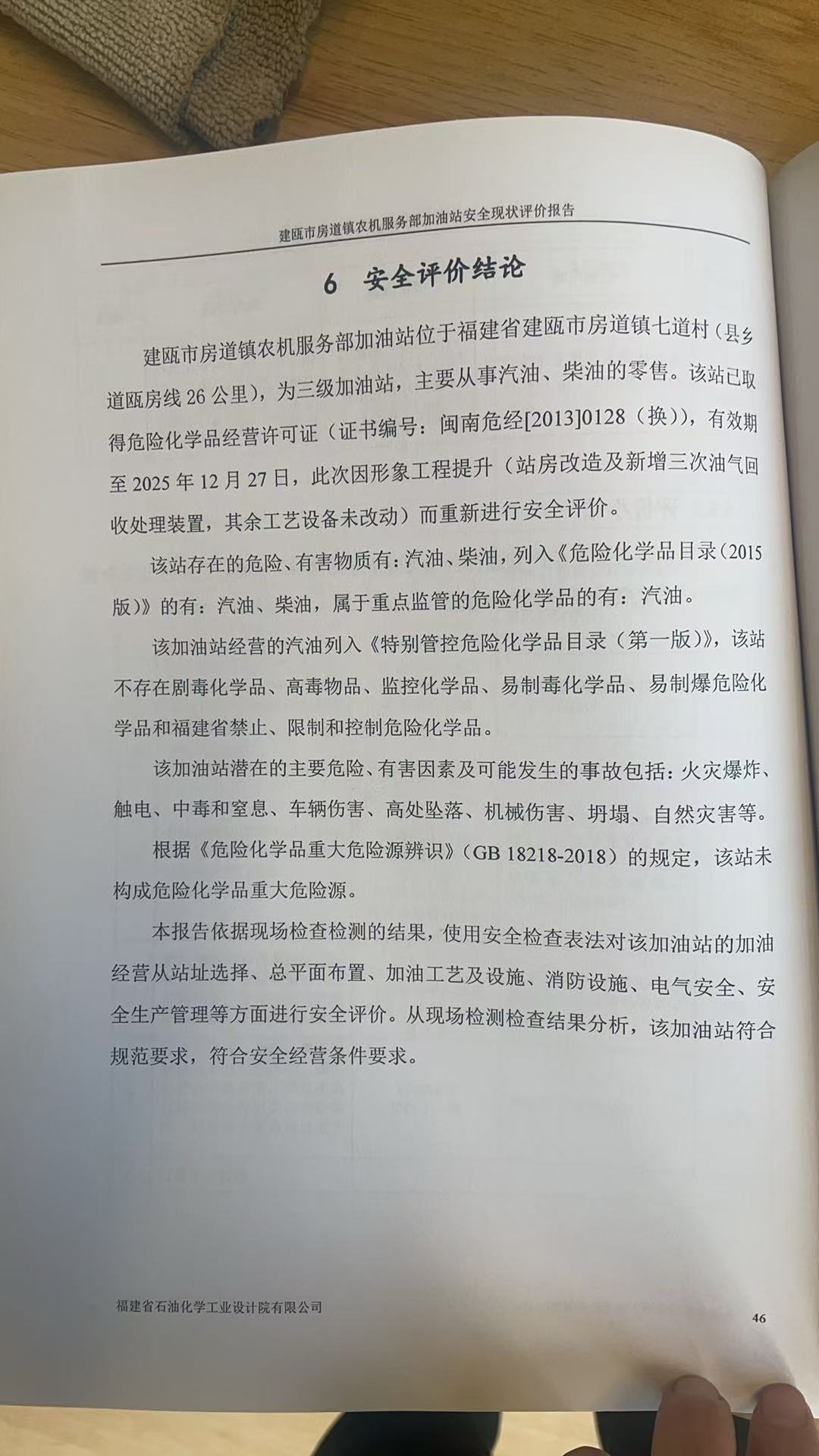 建甌市房道鎮(zhèn)農(nóng)機(jī)服務(wù)部加油站安全現(xiàn)狀評(píng)價(jià)報(bào)告網(wǎng)上公開(圖3)