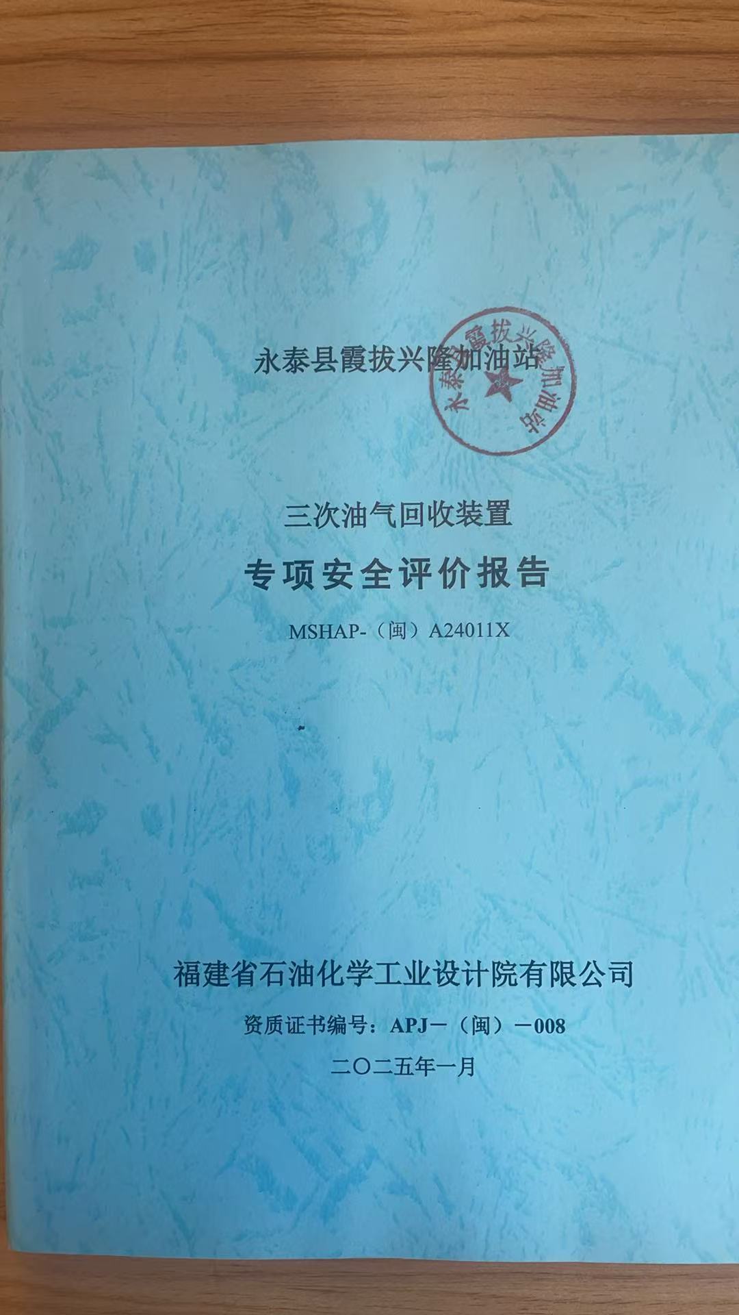 永泰縣霞拔興隆加油站三次油氣回收裝置專項(xiàng)安全評價(jià)網(wǎng)上公開(圖2)