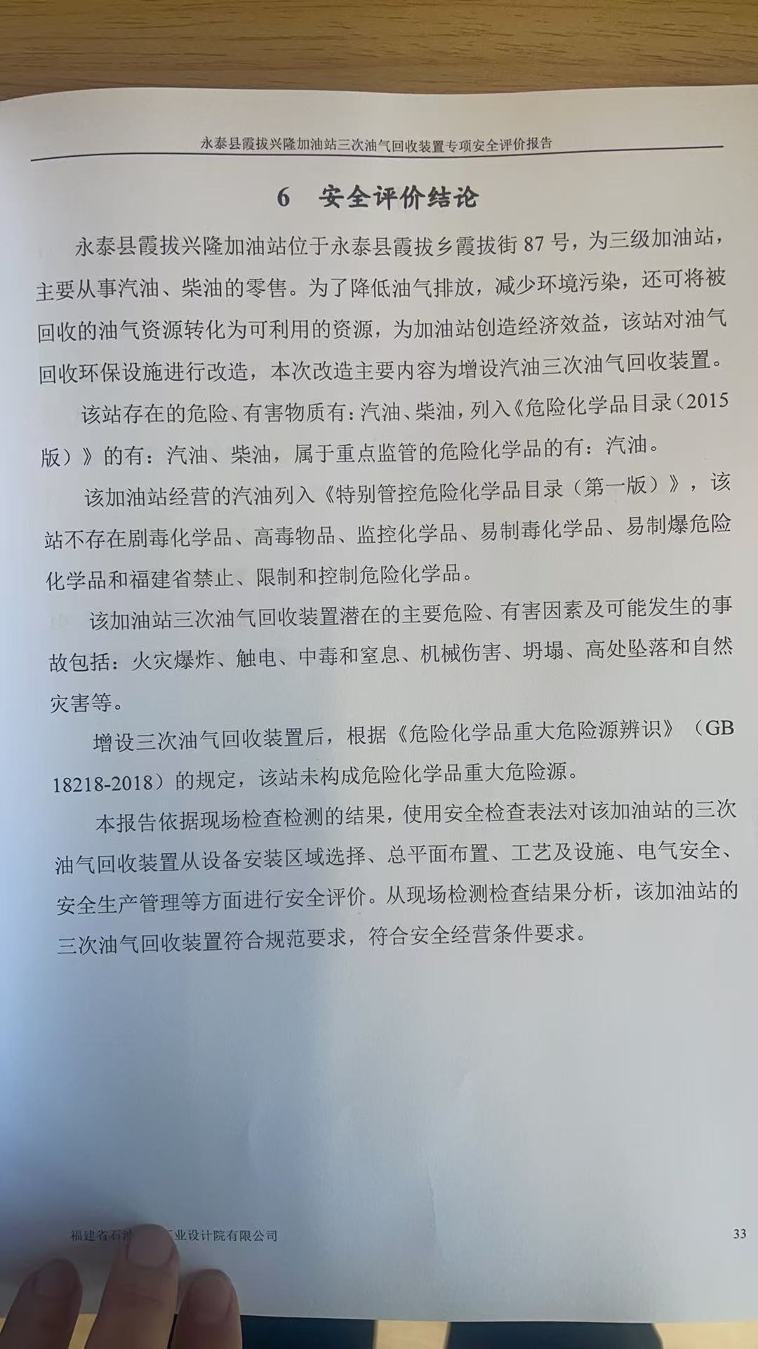 永泰縣霞拔興隆加油站三次油氣回收裝置專項(xiàng)安全評價(jià)網(wǎng)上公開(圖3)