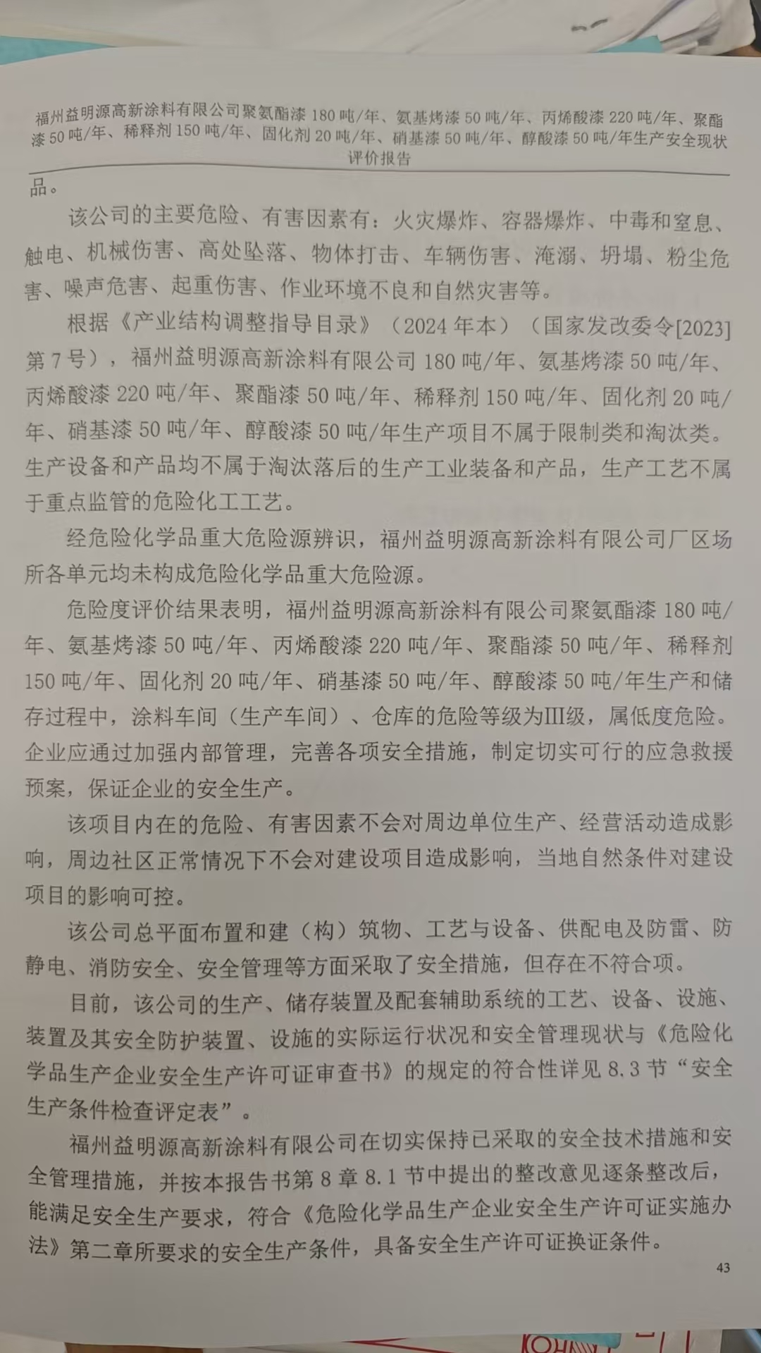 福州益明源高新涂料有限公司聚氨酯漆180噸/年、氨基烤漆50噸/年、丙烯酸漆220噸/年、聚酯漆50噸/年、稀釋劑150噸/年、固化劑20噸/年、硝基漆50噸/年、醇酸漆50噸/年生產(chǎn)安全評(píng)價(jià)網(wǎng)上公開(圖4)