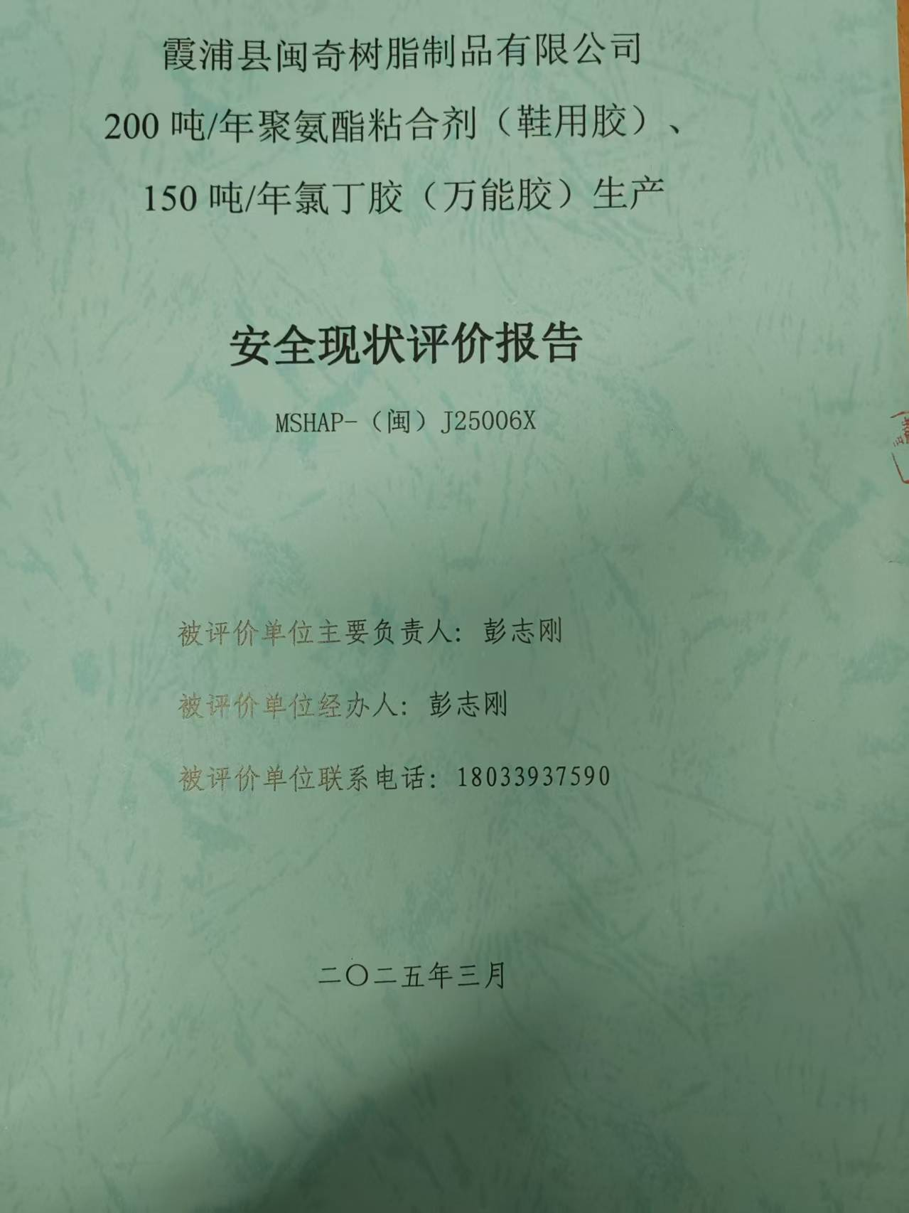 霞浦縣閩奇樹脂制品有限公司200噸/年聚氨酯粘合劑 （鞋用膠）、150噸/年氯丁膠（萬能膠）網(wǎng)上公開(圖2)