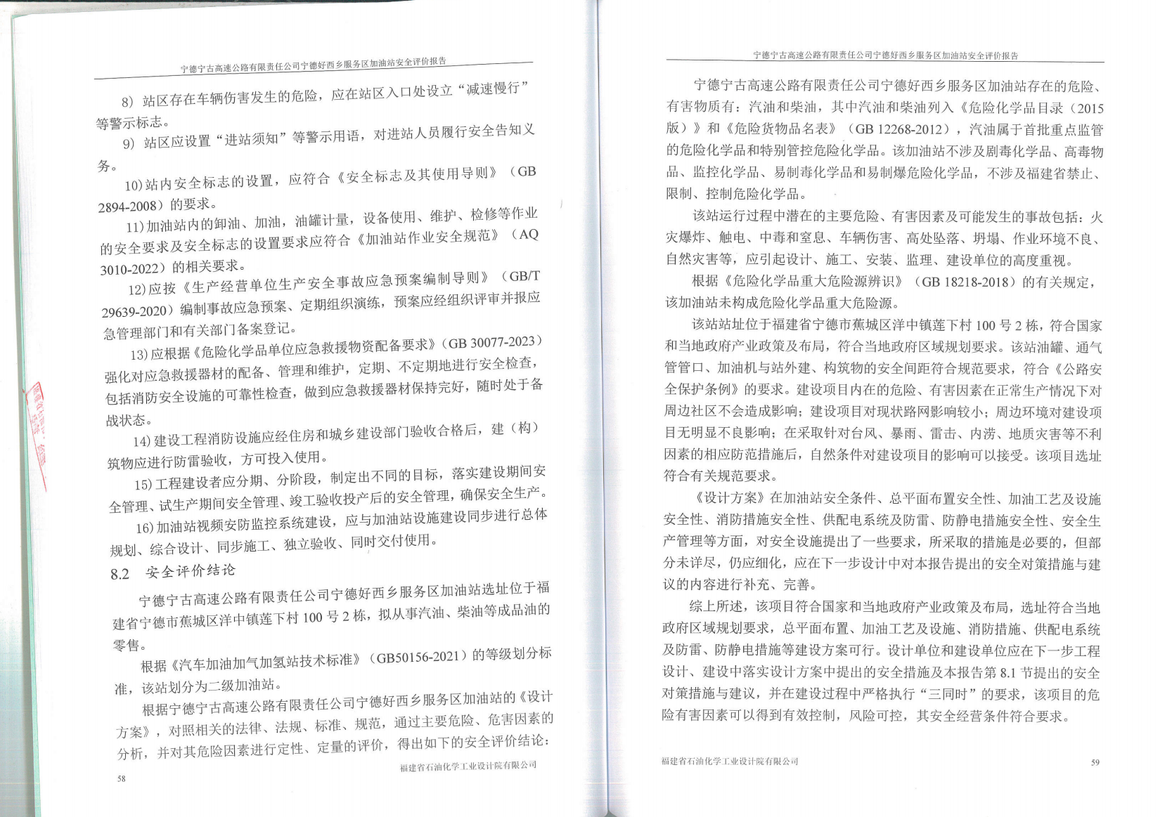 寧德寧古高速公路有限責(zé)任公司寧德好西鄉(xiāng)服務(wù)區(qū)加油站安全評(píng)價(jià)服務(wù)信息網(wǎng)上公開表(圖3)
